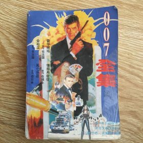 007全集（2）