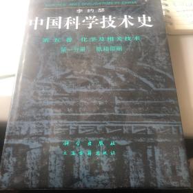 中国科学技术史（第5卷）·化学及相关技术·（第5分卷）炼丹术的发现和发明：内丹