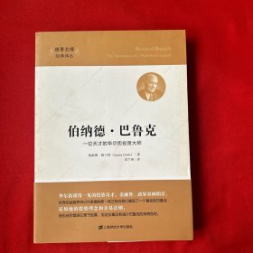 伯纳德·巴鲁克：一位天才的华尔街投资大师（引进版）