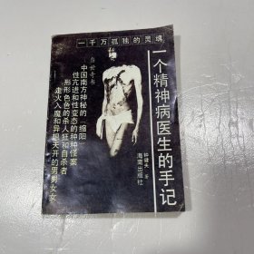 一个精神病医生的手记