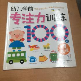 幼儿学前专注力训练100图：第一阶段