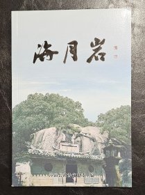 海月岩一一漳浦