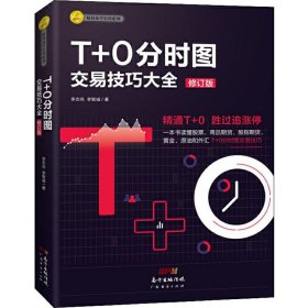 T+0分时图交易技巧大全（修订版）