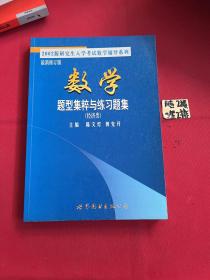 数学题型集粹与同等水平测试(经济类)