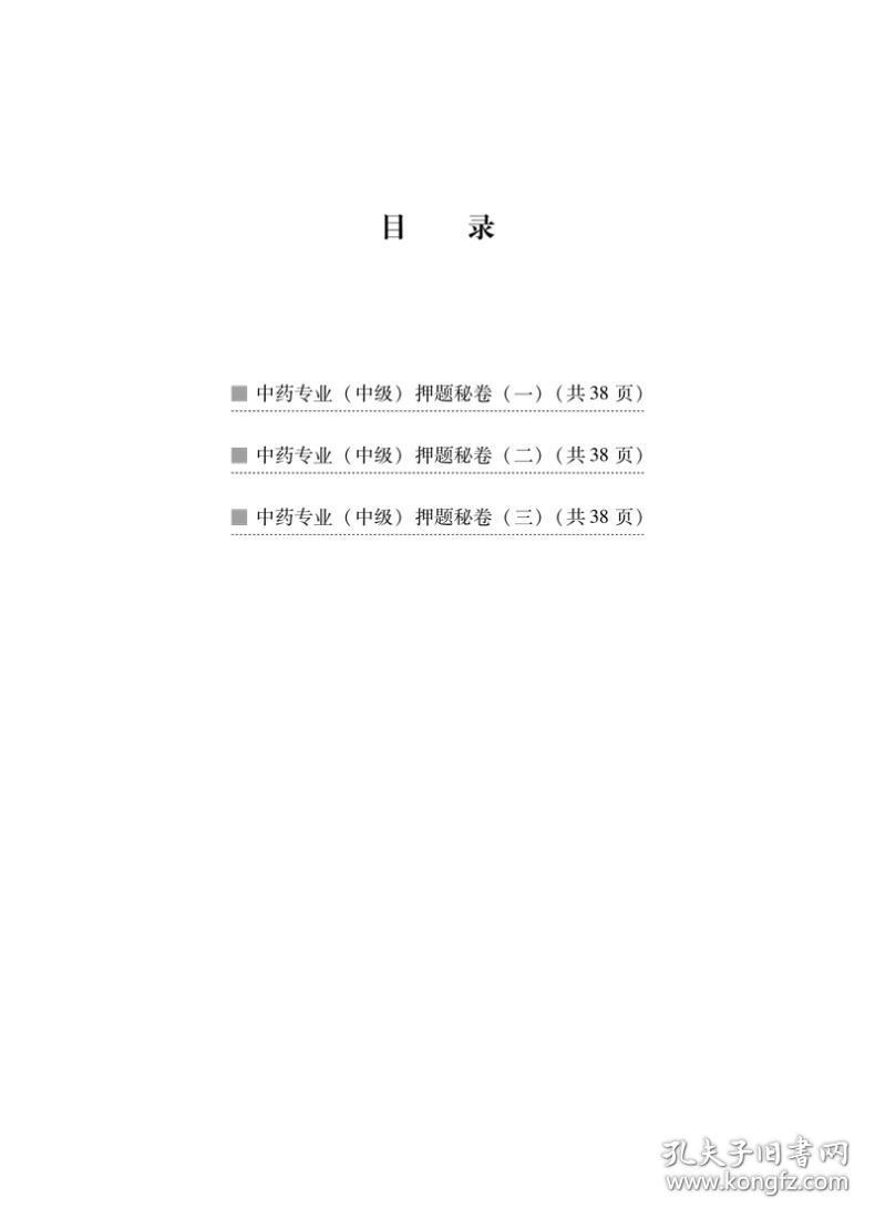 中药专业（中级）考前冲刺2000题