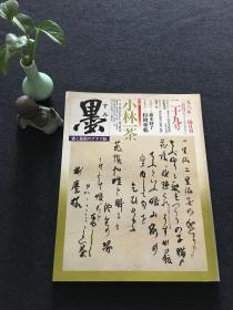 日本书道杂志《墨》第29号