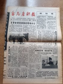 台儿庄职教 创刊号 1997年6月2日 去党政领导来我校现场办公