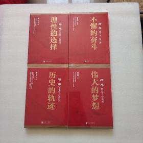 跨越(1949-2019) 全四册：《历史的轨迹》《理性的选择》《伟大的梦想》《不懈的奋斗》全新未拆封