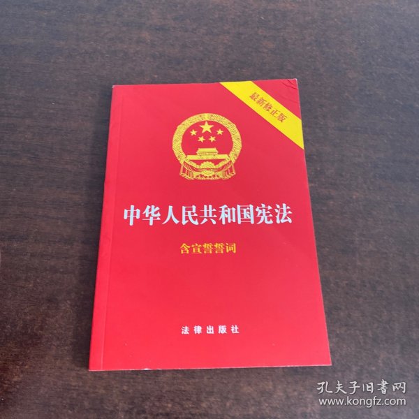 中华人民共和国宪法（2018最新修正版 ，烫金封面，红皮压纹，含宣誓誓词）