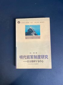 明代班军制度研究
