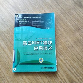 高压IGBT模块应用技术