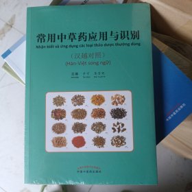 常用中草药应用与识别（汉越对照）