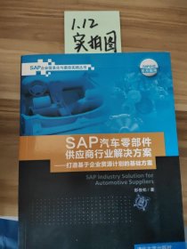 SAP汽车零部件供应商行业解决方案：打造基于企业资源计划的基础方案彭俊松  著9787302376705
