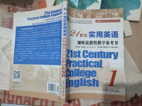 21世纪实用英语视听说教程教学参考书1/“十二五”职业教育国家规划教材（扫码上书，含未用光盘）