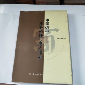中国近世宗教伦理与商人精神