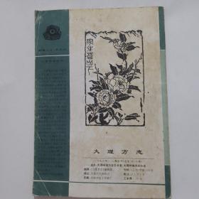 大理方志（199年1—2期）