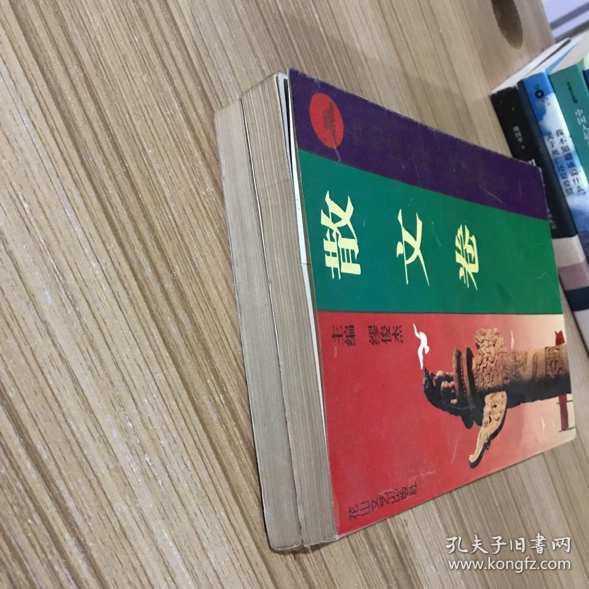 共和国文学作品经典丛书.散文卷 上下 全二册