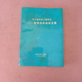 河北省电机工程学会2000年学术年会论文集