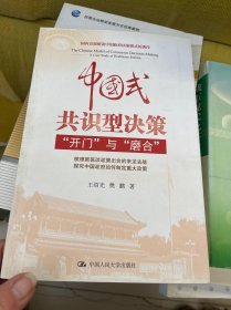 中国式共识型决策：“开门”与“磨合”