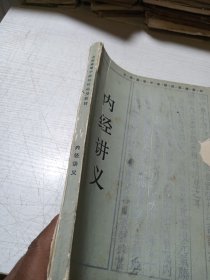 内经讲义