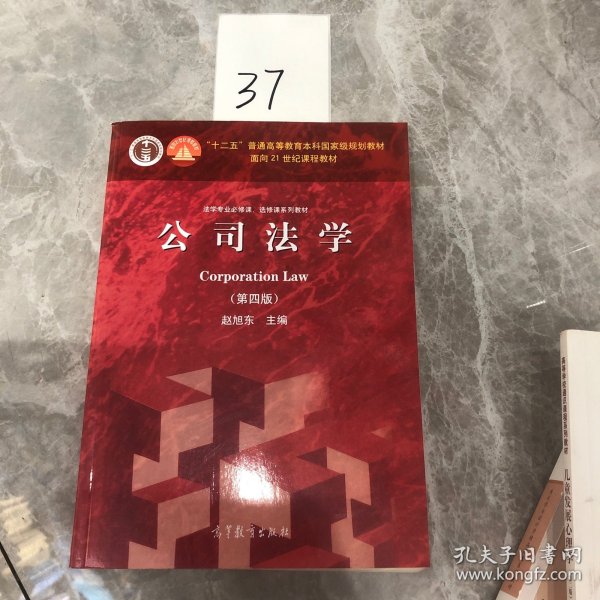 法学专业必修课、选修课系列教材：公司法学（第4版）