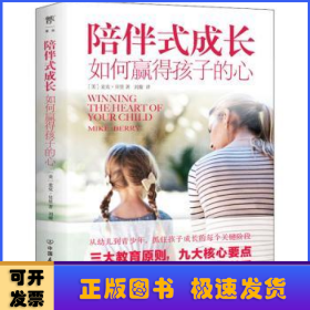 陪伴式成长：如何赢得孩子的心（从幼儿到青春期，抓住孩子成长的每个关键阶段，正面管教非暴力沟通）