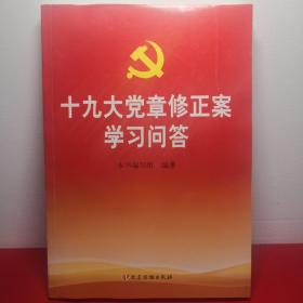 十九大党章修正案学习问答