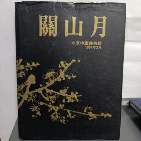 关山月
北京中国美术馆 1994年3月