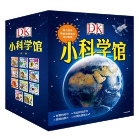 DK小科学馆(共11册)