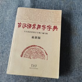 古汉语常用字字典（最新版）