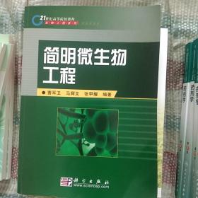 简明微生物工程/21世纪高等院校教材·生物工程系列