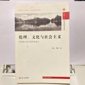 伦理、文化与社会主义：英国新左派早期思想读本