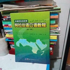 走遍阿拉伯世界-阿拉伯语口语教程 （第一册）