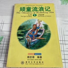 顽童流浪记:英汉对照