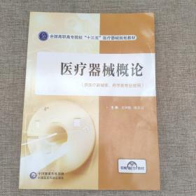 医疗器械概论(全国高职高专院校“十三五”医疗器械规划教材)   内页有水印   不影响阅读