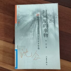 时间里的事物:散文集