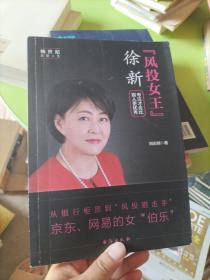 “风投女王”徐新：专注才会比别人更优秀她世纪美丽人生书系
