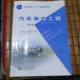 汽车事故工程（第2版）/普通高等教育十一五国家级规划教材