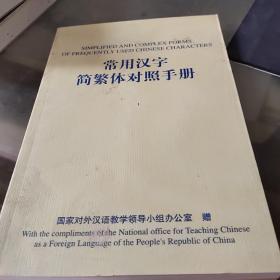 常用汉字简繁体对照手册