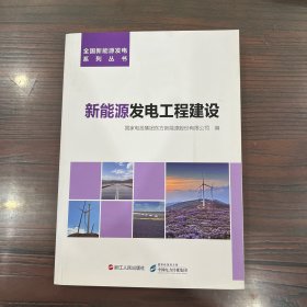 新能源发电工程建设