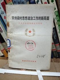 开创农村思想政治工作的新局面