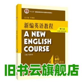 新编英语教程（第三版）学生用书 4 李观仪 上海外语教育出版社 9787544674478