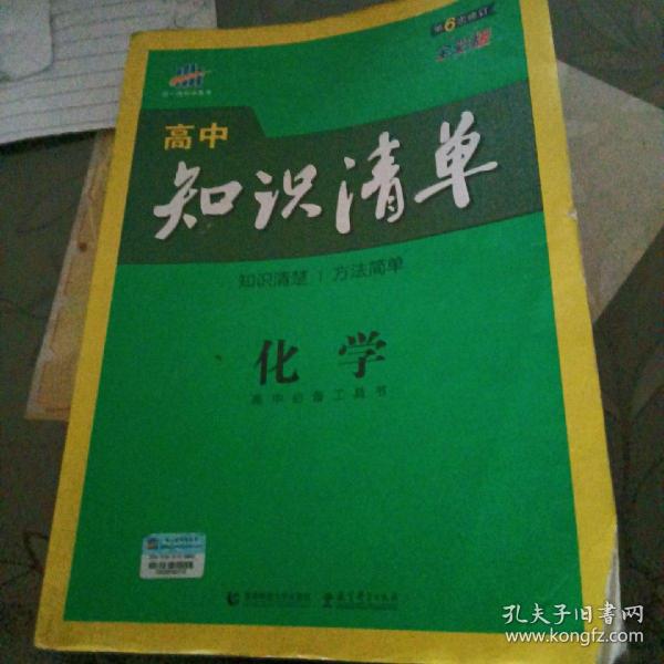 曲一线科学备考·高中知识清单：化学（高中必备工具书）（课标版）