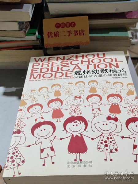 温州幼教模式 : 见证社会力量办幼教历程