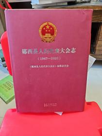 郧西县人民代表大会志(1947一2020)