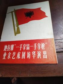 地拉那“”一手拿镐一手拿枪”业余艺术团访华演出节目单