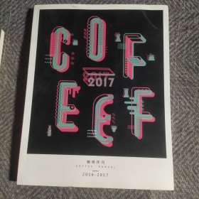 咖啡年刊2016-2017