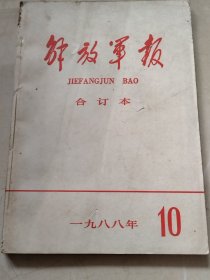 解放军报合订本1988年10（实物拍照