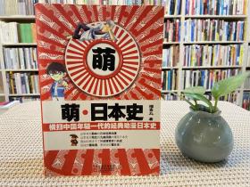 萌·日本史：横扫中国年轻一代的经典动漫日本史