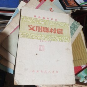 区村干部必备 农村应用文